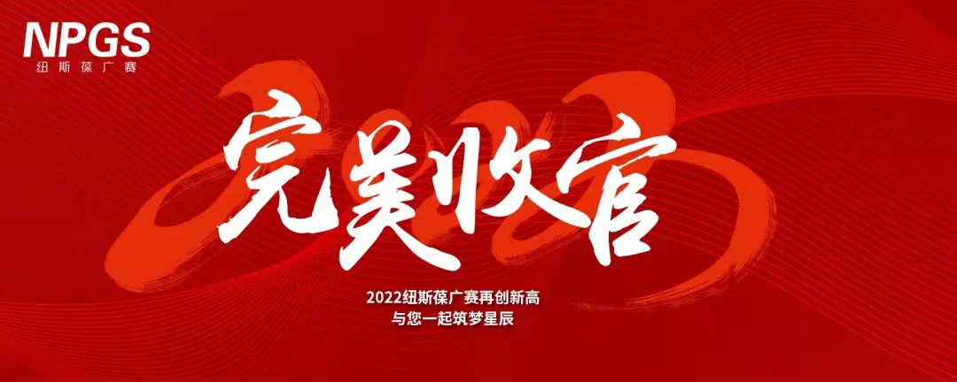 完美收官｜2022紐斯葆廣賽再創(chuàng)新高，與您一起筑夢(mèng)星辰
