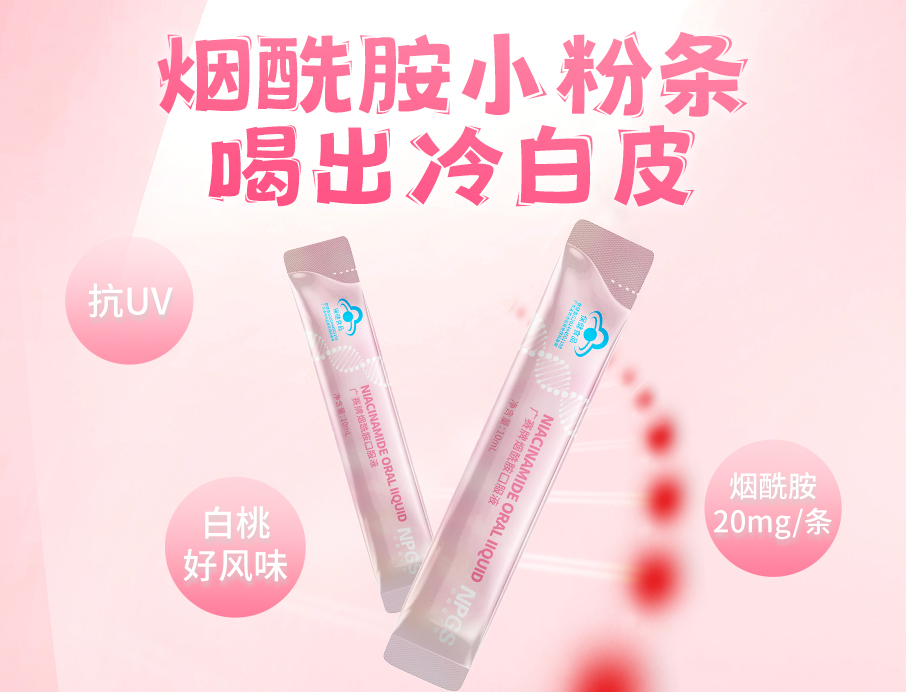 紐斯葆廣賽煙酰胺小粉條上線(xiàn)！助力肌膚年輕態(tài)！