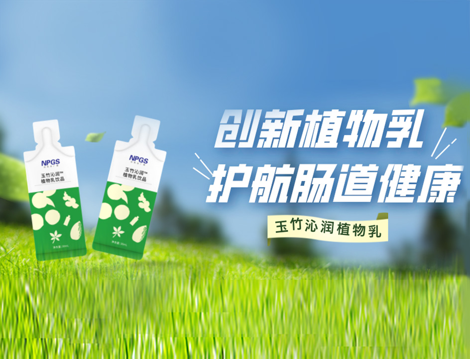 創(chuàng)新草本植物乳，解鎖健康腸道！