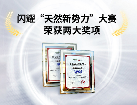 重磅喜訊！祝賀紐斯葆廣賽榮獲“天然新勢(shì)力”大賽兩大獎(jiǎng)項(xiàng)！