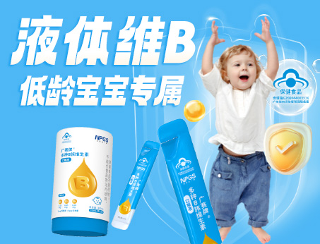低齡寶寶專(zhuān)屬液體維B，填補(bǔ)市場(chǎng)空白！
