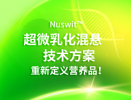 Nuswit?超微乳化混懸技術(shù)，重新定義營(yíng)養(yǎng)品！