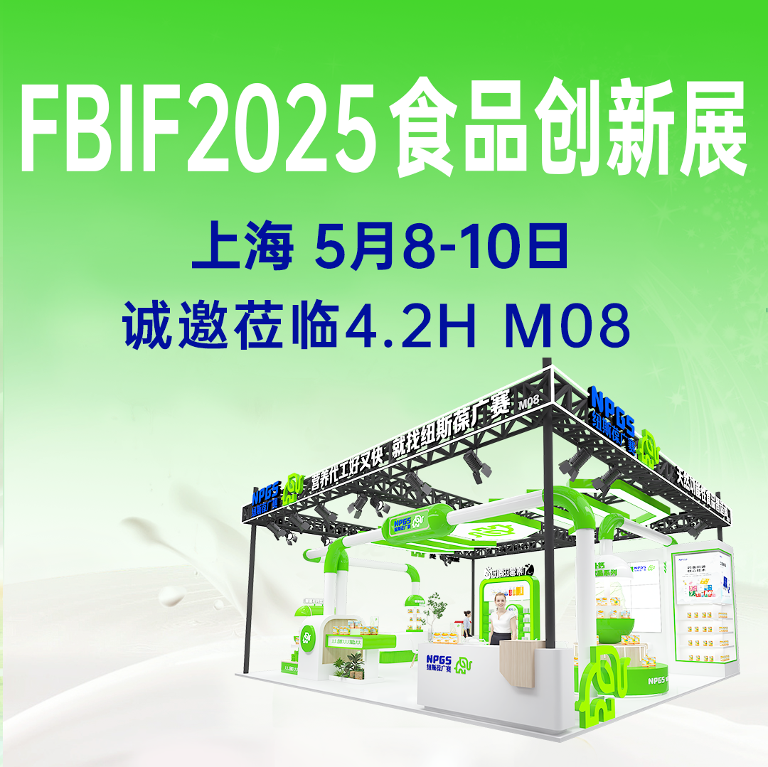 【5月8-10日】紐斯葆廣賽誠(chéng)邀您參加FBIF2025食品創(chuàng)新展！