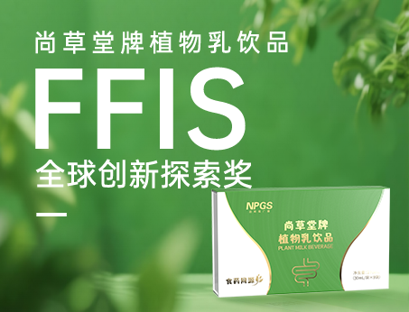 喜訊！祝賀紐斯葆廣賽植物乳飲品榮獲FFIS全球創(chuàng)新探索獎(jiǎng)！