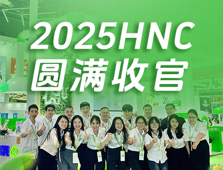 【展會(huì)回顧】紐斯葆廣賽2025HNC健康營(yíng)養(yǎng)展圓滿(mǎn)收官！