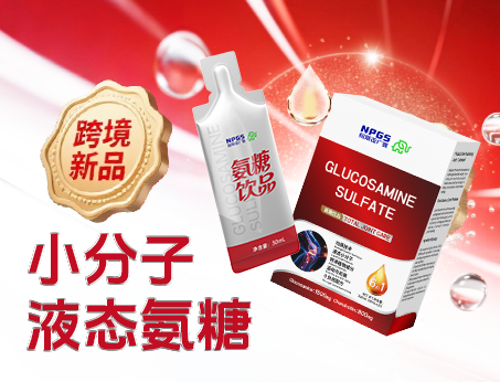 跨境新品登場(chǎng)|小分子液態(tài)氨糖，關(guān)節(jié)養(yǎng)護(hù) “全能選手”！