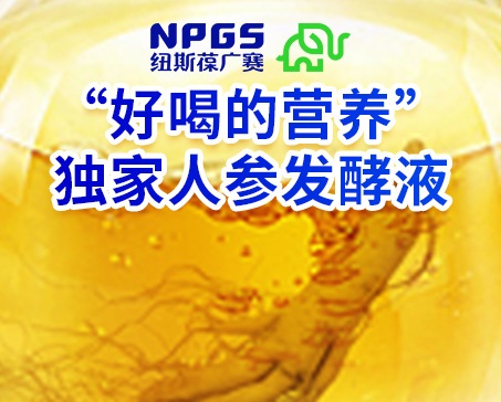 紐斯葆廣賽發(fā)力藥食同源，堅(jiān)持做“好喝的營(yíng)養(yǎng)”！