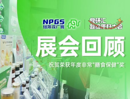 展會(huì)回顧 | 紐斯葆廣賽2025食研匯超級(jí)原料大會(huì)載譽(yù)收官！