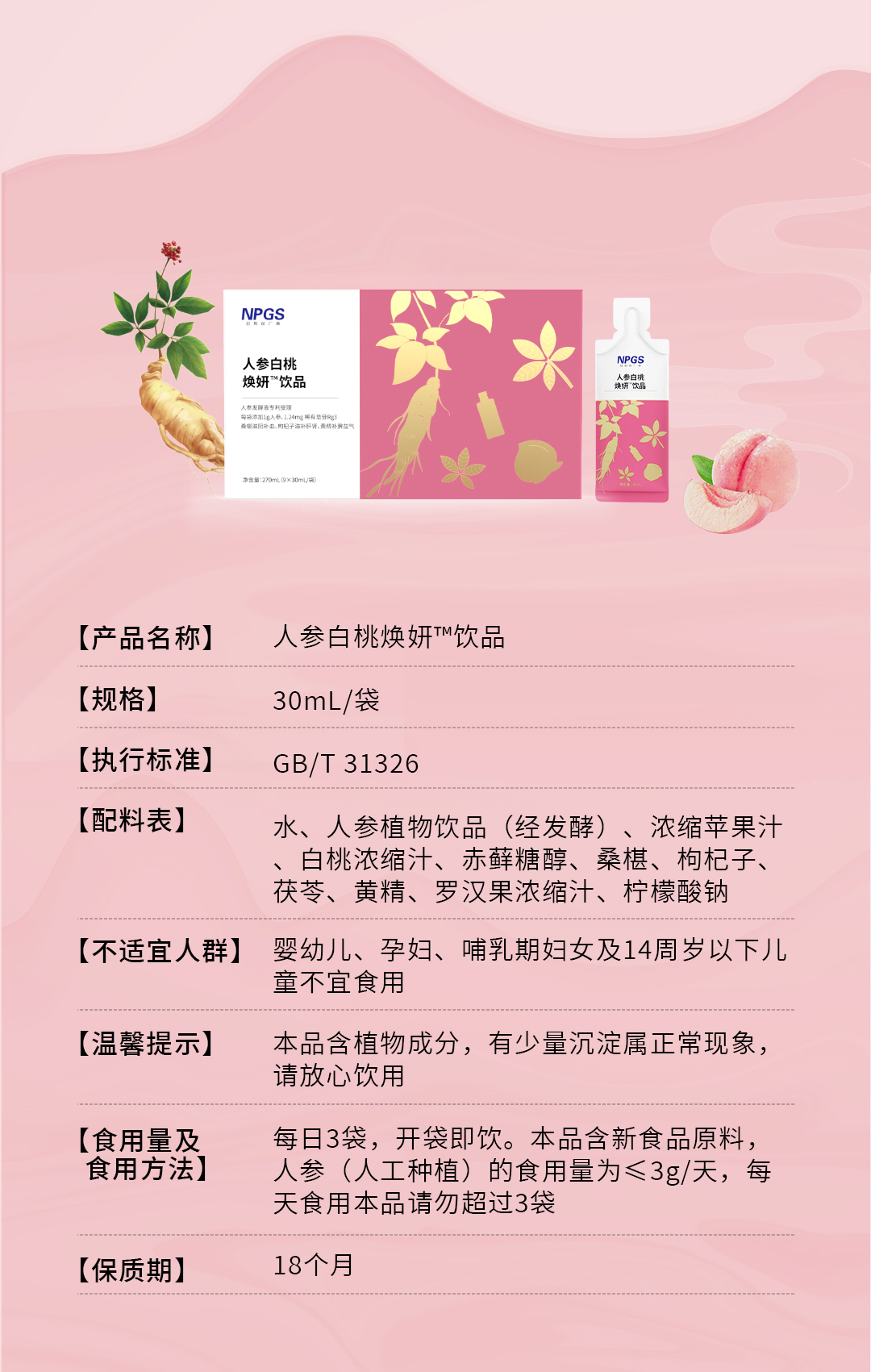 人參白桃煥妍飲品推文_03